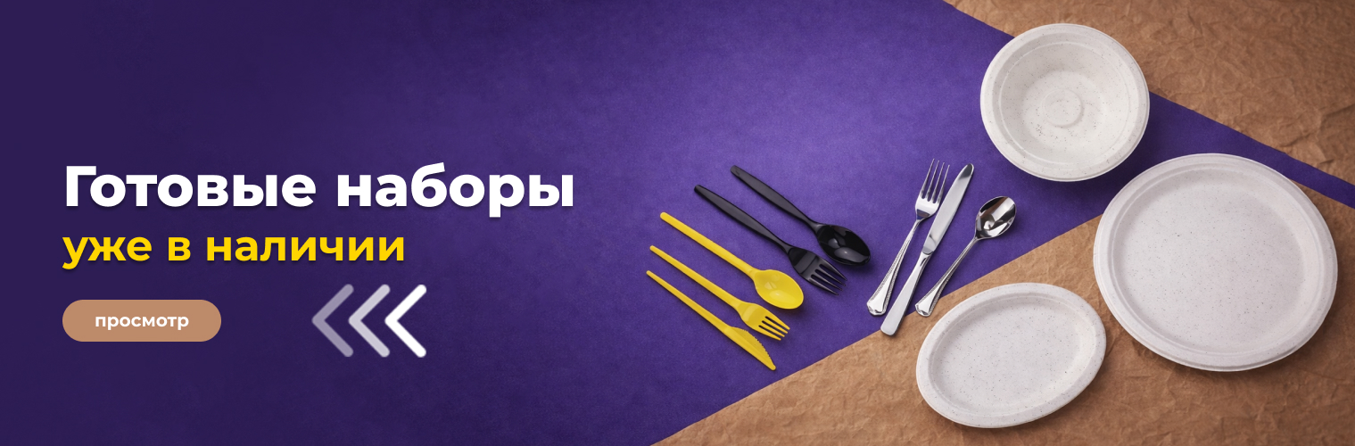 Одноразовые наборы посуды