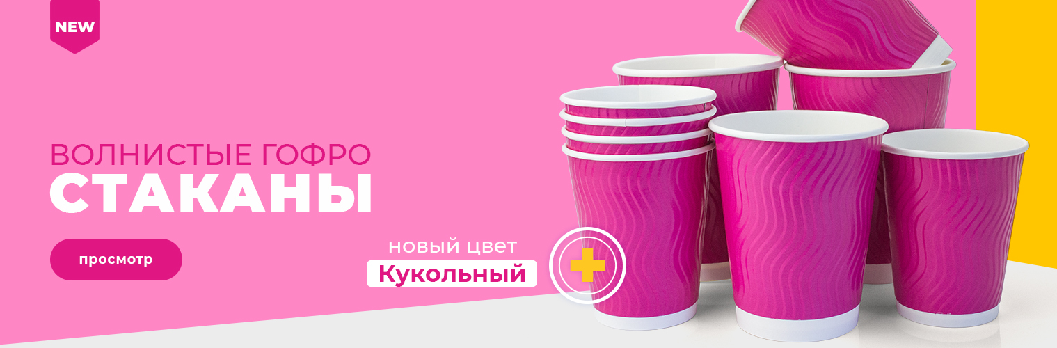 Волнистые гофро стаканы - кукольный цвет
