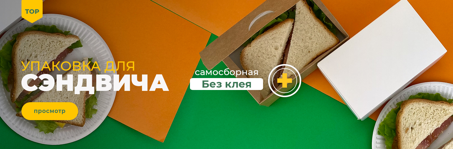 Упаковка для сэндвича