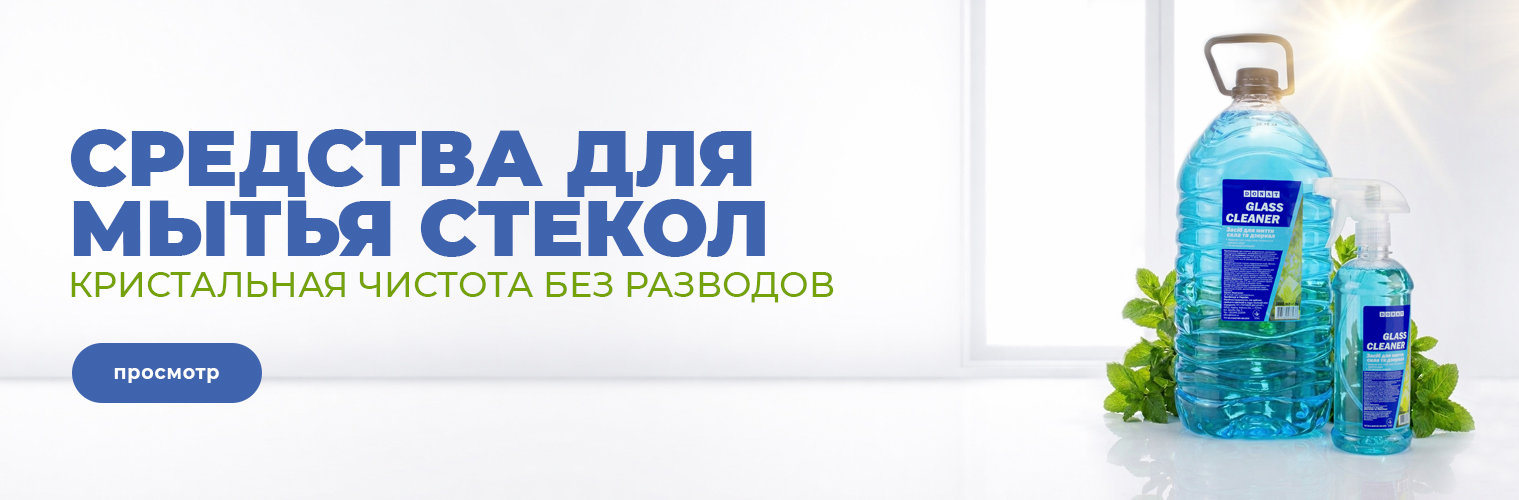 Средство для мытья стекол 