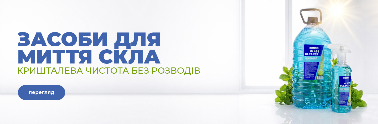 Засіб для миття скла 