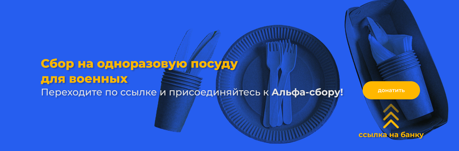 Сбор на одноразовую посуду для военных