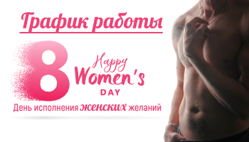 График работы в весенние праздники